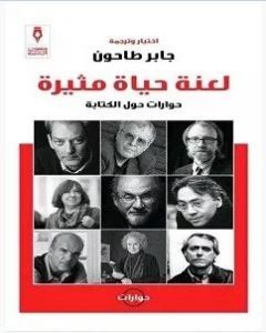 تحميل كتاب لعنة حياة مثيرة pdf – جابر طاحون