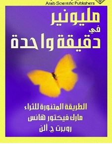 تحميل كتاب مليونير في دقيقة واحدة pdf – بوب بورج وجون ديفيد مان