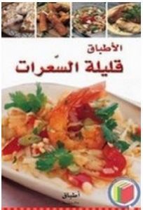 تحميل وقراءة كتاب الأطباق قليلة السعرات تأليف أطباق عالمية pdf مجانا
