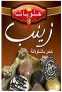 تحميل وقراءة كتاب حلويات زينب خاص بالشكولاتة تأليف حلويات زينب pdf