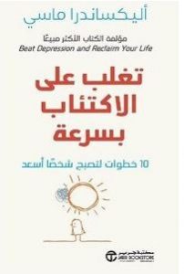 تغلب على الاكتئاب بسرعة pdf – أليكساندرا ماسي