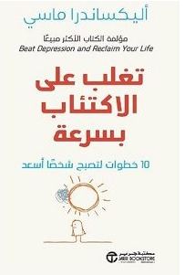 تغلب على الاكتئاب بسرعة pdf – أليكساندرا ماسي