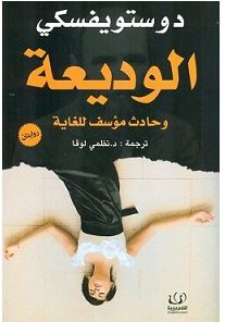  رواية الوديعة pdf  - فيودور دوستويفسكي