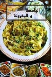 كتاب الباسطا و المقرونة