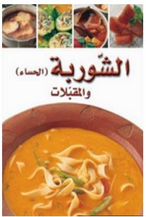 كتاب الشوربة والمقبلات – أطباق عالمية