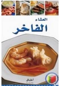 كتاب العشاء الفاخر pdf تأليف أطباق عالمية
