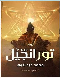 تحميل رواية تورانجيل pdf – محمد عبد النبي تورانجي