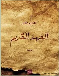 تحميل رواية العهد القديم pdf –  عاصم علاء