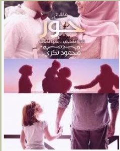 تحميل رواية حور ( مالك 2 ) pdf – محمود بكري