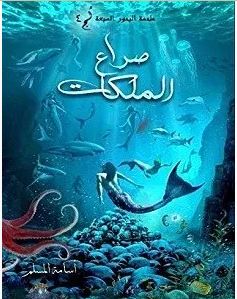 تحميل رواية صراع الملكات لج 4 pdf – أسامة المسلم