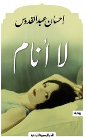 تحميل رواية لا أنام Pdf إحسان عبد القدوس