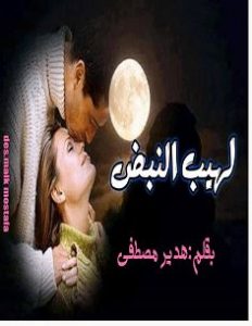 تحميل رواية لهيب النبض Pdf هدير مصطفى