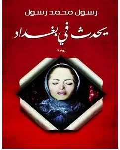 تحميل رواية يحدث فى بغداد pdf – رسول محمد رسول 