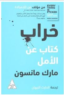 تحميل كتاب خراب (كتاب عن الأمل) pdf – مارك مانسون