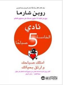 تحميل كتاب نادي الخامسة 5 صباحا pdf – روبن شارما