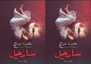 تحميل وتنزيل رواية سأرحل بصيغة pdf لساندرا سراج