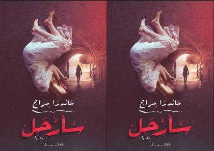 تحميل وتنزيل رواية سأرحل بصيغة pdf لساندرا سراج