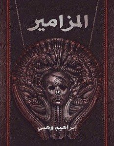 تحميل رواية المزامير pdf إبراهيم وهبى