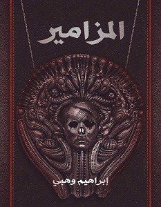 تحميل رواية المزامير pdf إبراهيم وهبى