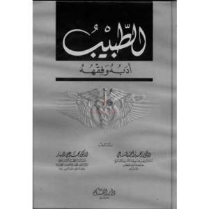 تحميل كتاب الطبيب أدبه وفقهه pdf د. زهير أحمد السباعى – د. محمد على البار