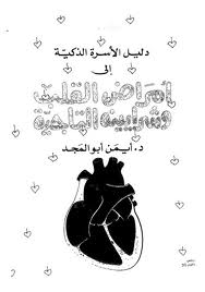 تحميل كتاب دليل الأسرة الذكية إلى أمراض القلب وشرايينه التاجية Pdf أيمن أبو المجد
