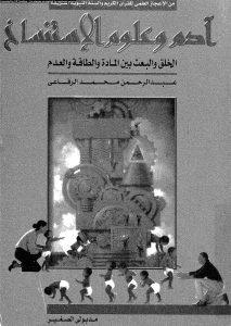 تحميل كتاب آدم وعلوم الإستنساخ الخلق والبعث بين المادة والطاقة والعدم pdf عبد الرحمن محمد الرفاعى