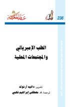 تحميل كتاب الطب الإمبريالى والمجتمعات المحلية pdf دافيد أرنولد