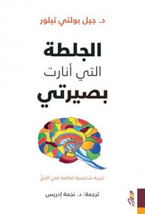 تحميل كتاب الجلطة التي أنارت بصيرتي pdf جيل بولتي تيلور