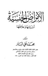 تحميل كتاب الأمراض الجنسية اسبابها وعلاجها pdf د. محمد على البار
