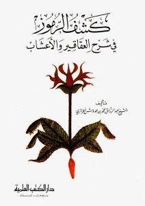 تحميل كتاب كشف الرموز في شرح العقاقير والأعشاب pdf عبد الرزاق بن حمدوش الجزائري