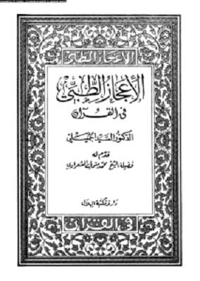 تحميل كتاب الإعجاز الطبى فى القرآن Pdf د. السيد الجميلى