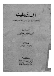 تحميل كتاب أخلاق الطبيب pdf أبو بكر الرازى