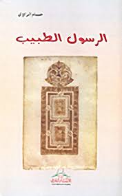 تحميل كتاب الرسول الطبيب pdf حسام الراوى