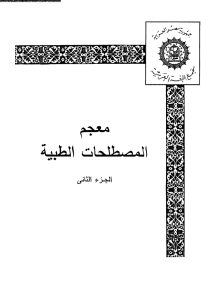 تحميل كتاب معجم المصطلحات الطبية pdf الجزء الثانى
