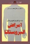 تحميل كتاب دليل القارئ العربى إلى أمراض البروستاتا Pdf د. عادل عمر