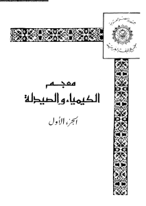 تحميل كتاب معجم الكيمياء والصيدلة pdf الجزء الأول