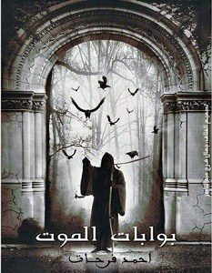 تحميل رواية بوابات الموت pdf أحمد فرحات