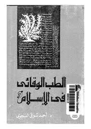 تحميل كتاب الطب الوقائى فى الإسلام pdf د. أحمد شوقى الفنجرى
