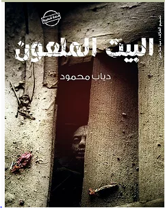 تحميل رواية البيت الملعون pdf – دياب محمود