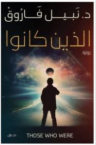  تحميل رواية الذين كانوا pdf – نبيل فاروق