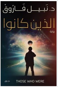  تحميل رواية الذين كانوا pdf – نبيل فاروق