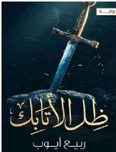 تحميل رواية ظل الأتابك pdf ربيع أيوب