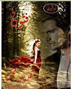 تحميل رواية فتون pdf – هدير محمد السيد