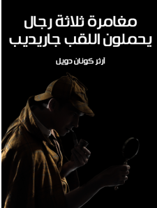 تحميل رواية مغامرة ثلاثة رجال يحملون اللقب جاريديب (مغامرات شيرلوك هولمز) pdf آرثر كونان دويل