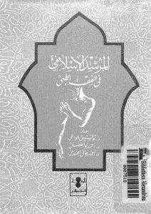 تحميل كتاب المرشد الإسلامى فى الفقه الطبى pdf د. توفيق الواعى – د. أحمد أبو الفضل – د. أحمد رجائى الجندى