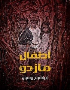 تحميل رواية DNA أطفال مازدو pdf إبراهيم وهبي