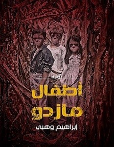 تحميل رواية DNA أطفال مازدو pdf إبراهيم وهبي