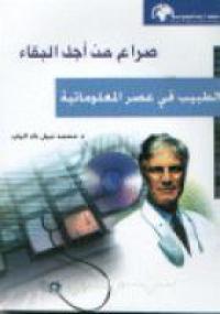 تحميل كتاب صراع من أجل البقاء – الطبيب فى عصر المعلوماتية pdf
