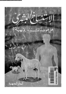 تحميل كتاب الإستنساخ البشرى هل هو ضد المشيئة الإلهية pdf عبد العزيز خطاب