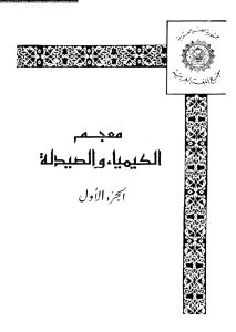 تحميل كتاب معجم الكيمياء والصيدلة pdf الجزء الأول